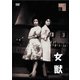 女獣 [DVD]