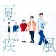 嵐／夏疾風