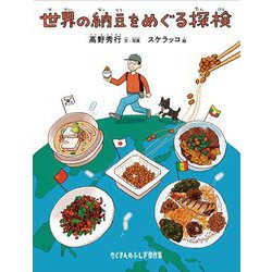 世界の納豆をめぐる探検(たくさんのふしぎ傑作集) [絵本]
