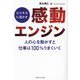 ビジネスに活かす「感動エンジン」―人の心を動かすと仕事は100%うまくいく [単行本]