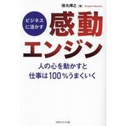 ビジネスに活かす「感動エンジン」―人の心を動かすと仕事は100%うまくいく [単行本]