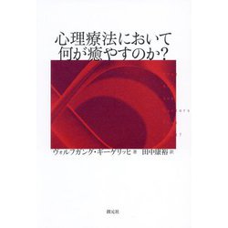 心理療法において何が癒やすのか? [単行本]
