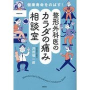 整形外科医のカラダの痛み相談室―健康寿命をのばす! [単行本]