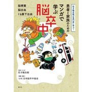 患者と家族のためのマンガで学ぶ脳卒中―尼子騒兵衛が専門家に学ぶ! 脳梗塞、脳出血、くも膜下出血 [単行本]