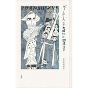 グーテンベルグの時代に回帰する [単行本]