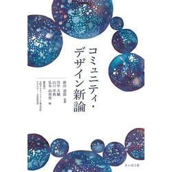 コミュニティ・デザイン新論 [単行本]