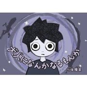 大人になんかなるもんか [絵本]
