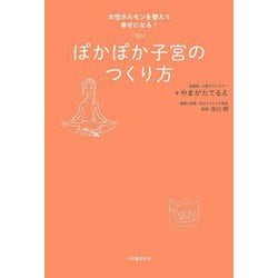 ぽかぽか子宮のつくり方―女性ホルモンを整えて幸せになる! 新装版 [単行本]