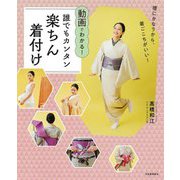 動画でわかる!誰でもカンタン楽ちん着付け―理にかなうから、着ごこちがいい! [単行本]