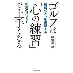 ゴルフは「心の練習」で上手くなる―自己ベストを更新する即効のメソッド [単行本]