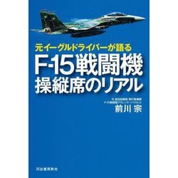 元イーグルドライバーが語る F-15戦闘機 操縦席のリアル [単行本]