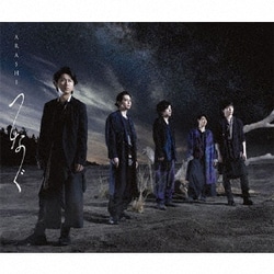 嵐／つなぐ