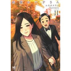 高嶺のハナさん （１１）(ニチブンコミックス) [コミック]