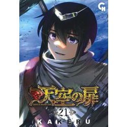 天空の扉　（２１）(ニチブンコミックス－CH コミックス) [コミック]