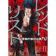 レッドリスト～警視庁組対三課ＰＯ～ （１１）(ニチブンコミクス) [コミック]