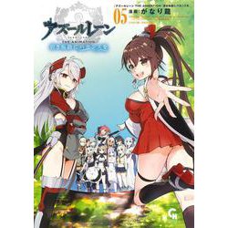 アズールレーン ＴＨＥ ＡＮＩＭＡＴＩＯＮ 碧き航路にバカンスを （　５）(ニチブンコミックス－ＣＨコミックス) [コミック]