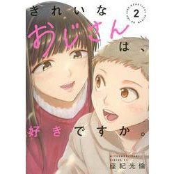 きれいなおじさんは、好きですか。（2）(シリウスKC) [コミック]