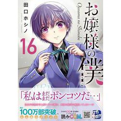 ヨドバシ.com - お嬢様の僕（16）(シリウスKC) [コミック] 通販