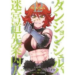 ダンジョン・シェルパ　迷宮道先案内人（12）(シリウスKC) [コミック]