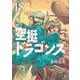空挺ドラゴンズ（18）(アフタヌーンKC) [コミック]
