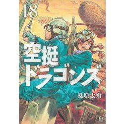 空挺ドラゴンズ（18）(アフタヌーンKC) [コミック]