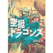 空挺ドラゴンズ（18）(アフタヌーンKC) [コミック]