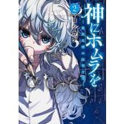 神にホムラを　―最終定理の証明方法―（2）(アフタヌーンKC) [コミック]