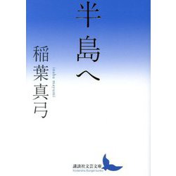 半島へ(講談社文芸文庫) [文庫]