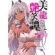 美龍艶笑譚～自己肯定感が激低なドラゴン級美少女魔王を、勇者がイチャラブで退治するお話～（7）(ヤンマガKCスペシャル) [コミック]