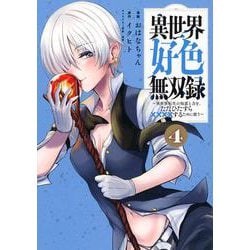 異世界好色無双録（4）　～異世界転生の知恵と力を、ただひたすら××××するために使う～(ヤンマガKCスペシャル) [コミック]