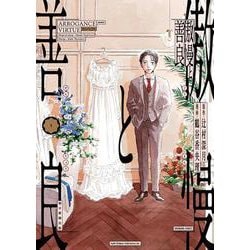 傲慢と善良①(ソノラマ＋コミックス) [コミック]