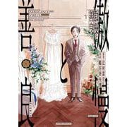 傲慢と善良①(ソノラマ＋コミックス) [コミック]
