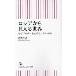ロシアから見える世界―なぜプーチンを止められないのか(朝日新書) [新書]
