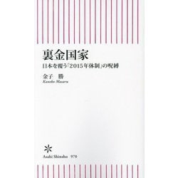 裏金国家―日本を覆う「2015年体制」の呪縛(朝日新書) [新書]