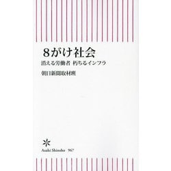 8がけ社会―消える労働者朽ちるインフラ(朝日新書) [新書]