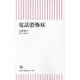 電話恐怖症(朝日新書) [新書]