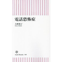電話恐怖症(朝日新書) [新書]