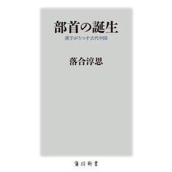 部首の誕生―漢字がうつす古代中国(角川新書) [新書]