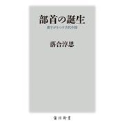 部首の誕生―漢字がうつす古代中国(角川新書) [新書]
