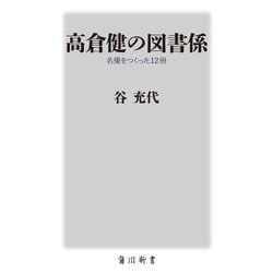 高倉健の図書係―名優をつくった12冊(角川新書) [新書]