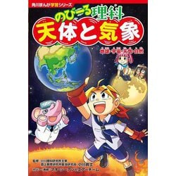 のびーる理科 天体と気象 地球・宇宙・天気・自然(角川まんが学習シリーズ) [単行本]