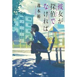 彼女が探偵でなければ [単行本]