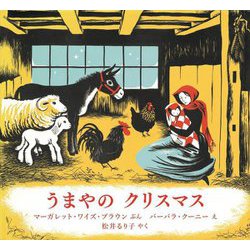 うまやのクリスマス [絵本]