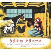 うまやのクリスマス [絵本]