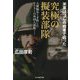 究極の擬装部隊―米軍はゴムの戦車で戦った 人種偏見と矛盾したヒトラーの外国人部隊…(光人社NF文庫) [文庫]
