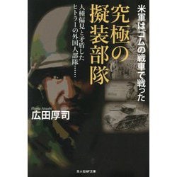 究極の擬装部隊―米軍はゴムの戦車で戦った 人種偏見と矛盾したヒトラーの外国人部隊…(光人社NF文庫) [文庫]