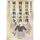 「国民抗戦必携」「国民築城必携」「国土決戦教令」―復刻版日本軍教本シリーズ(光人社NF文庫) [文庫]