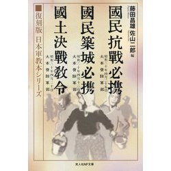 「国民抗戦必携」「国民築城必携」「国土決戦教令」―復刻版日本軍教本シリーズ(光人社NF文庫) [文庫]