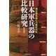 日本軍兵器の比較研究―連合軍兵器との優劣分析 新装版 (光人社NF文庫) [文庫]