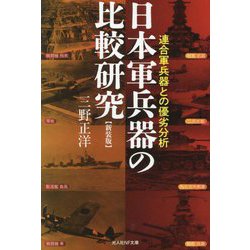 日本軍兵器の比較研究―連合軍兵器との優劣分析 新装版 (光人社NF文庫) [文庫]